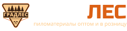 ГрадЛес | Пиломатериалы оптом и в розницу ГрадЛес | Пиломатериалы оптом и в розницу